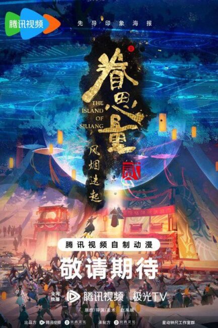 Island of Siliang Season 2 Top 10 Sequels Unveiled from Tencent 2023 Anime Event: The Highly Anticipated Shows