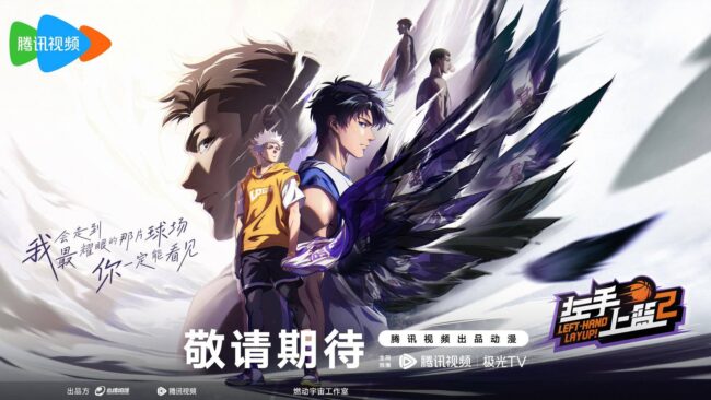 Left Hand Layup Season 2 Top 10 Sequels Unveiled from Tencent 2023 Anime Event: The Highly Anticipated Shows
