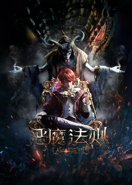Law of the Devil donghua Chinese Anime Schedule | September 2023 Donghua Releases