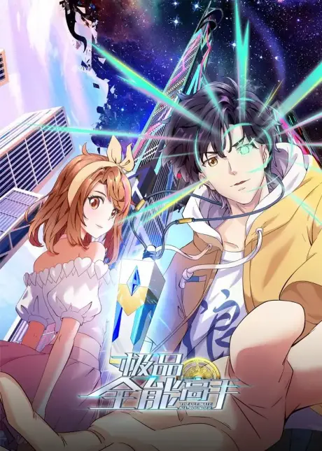 The Ultimate All-Rounder Anime: Unleashing Omnipotence Donghua & Updates 1 The Ultimate All-Rounder Anime