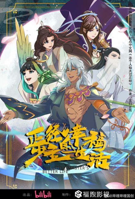 Bilibili 2023 Anime The Little Masters Better Life Chinese Anime Schedule | October 2023 Donghua Releases