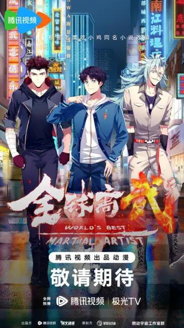 World's Best Martial Artist: Everything You Need to Know About the Upcoming Chinese Anime 3 World's Best Martial Artist