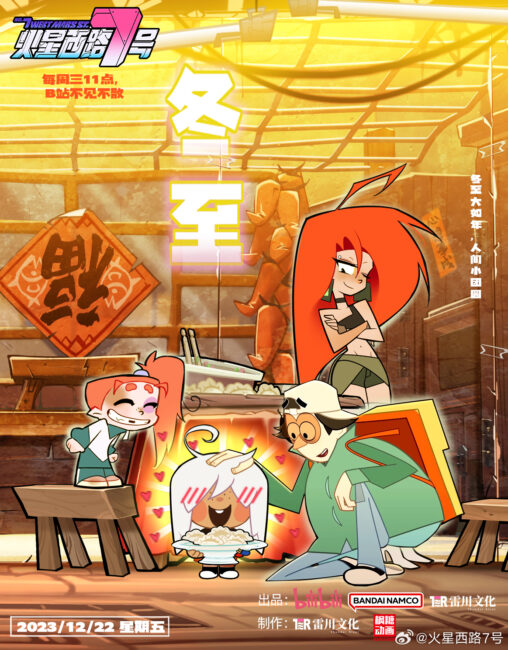 Mars West Road 7 Chinese Anime Schedule: December 2023 Donghua Releases