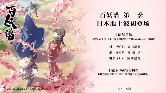 bai yao pu japanese dub Chinese Donghua "Fairies Album" (Bai Yao Pu) Gets Japanese Dub in 2024