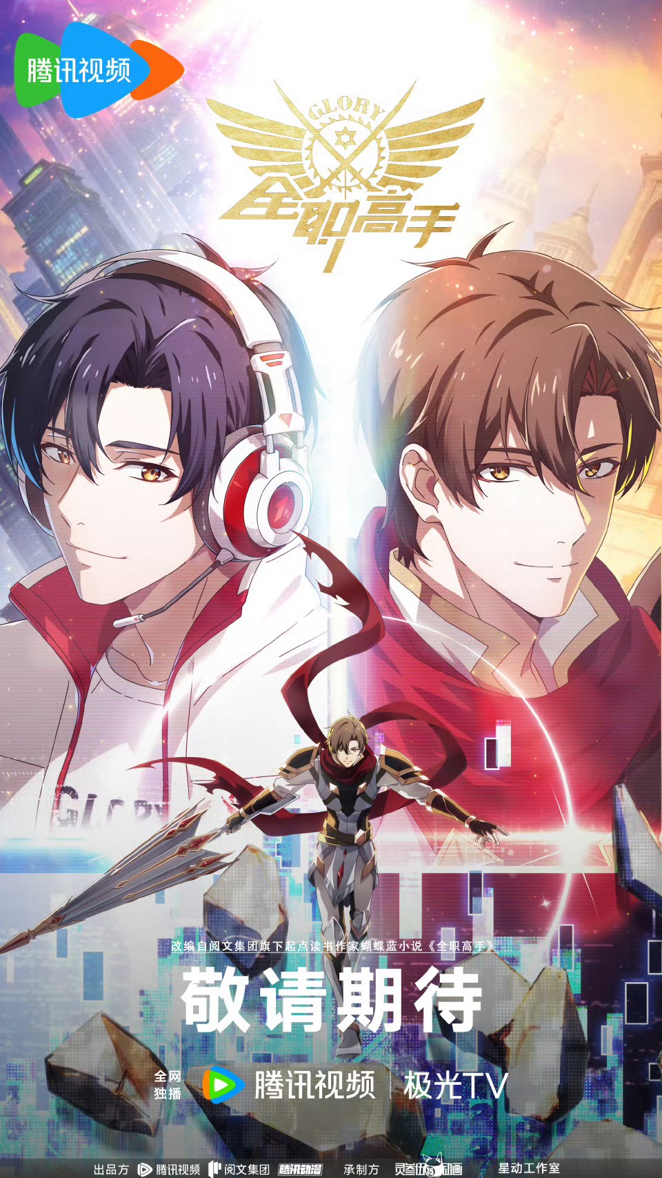 A New Chapter Begins: The King's Avatar Season 4 Officially Announced ...